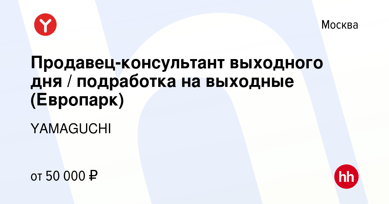 Вакансия Продавец-консультант выходного дня / подработка на выходные  (Европарк) в Москве, работа в компании YAMAGUCHI (вакансия в архиве c 19  января 2024)