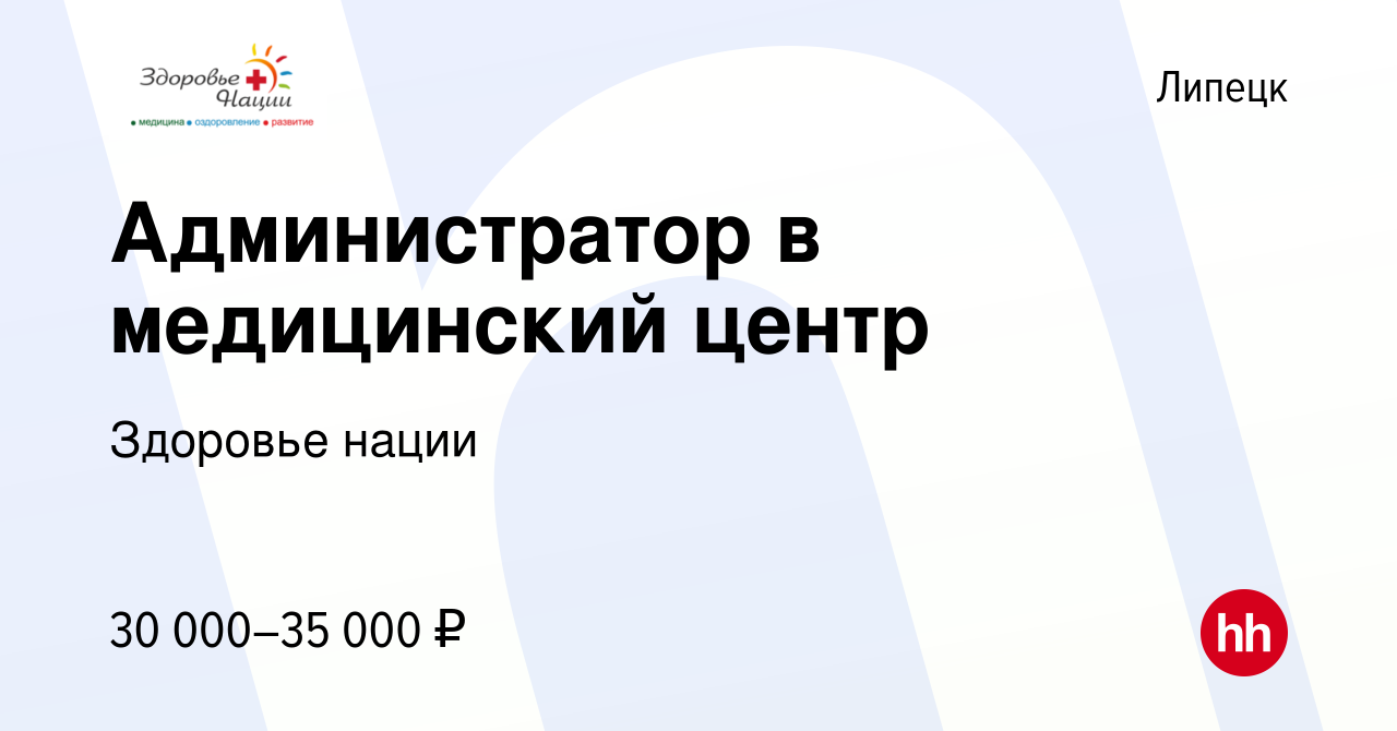 Вакансия Администратор в медицинский центр в Липецке, работа в компании Здоровье  нации (вакансия в архиве c 24 декабря 2023)