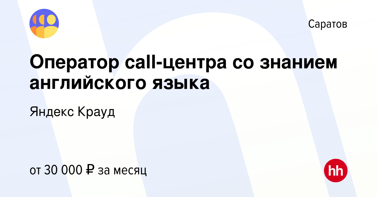 Вакансия Оператор call-центра со знанием английского языка в Саратове,  работа в компании Яндекс Крауд (вакансия в архиве c 15 марта 2024)