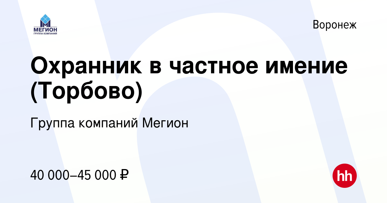 Вакансия Охранник в частное имение (Торбово) в Воронеже, работа в компании  Группа компаний Мегион (вакансия в архиве c 29 февраля 2024)