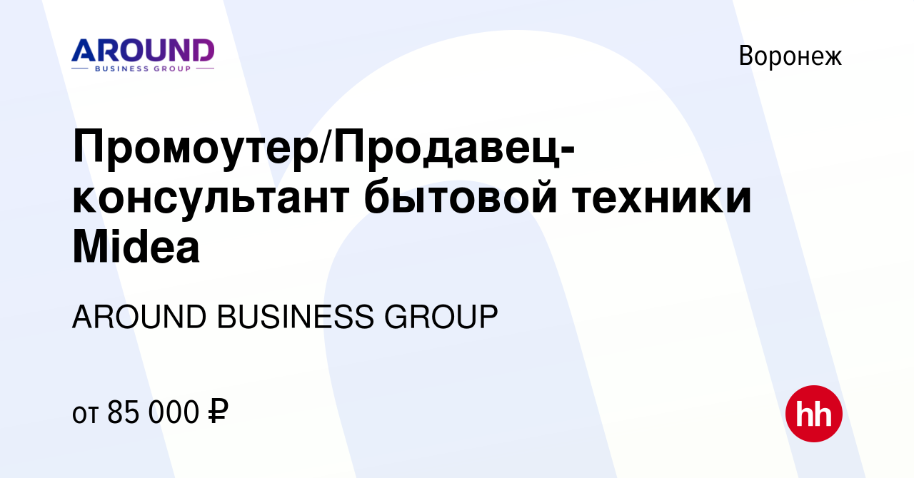 Вакансия Промоутер/Продавец-консультант TV техники Hisense в Воронеже,  работа в компании AROUND BUSINESS GROUP