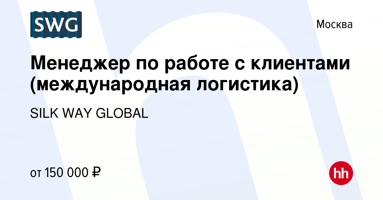 Вакансия Менеджер по работе с клиентами (международная логистика) в Москве,  работа в компании SILK WAY GLOBAL (вакансия в архиве c 24 декабря 2023)