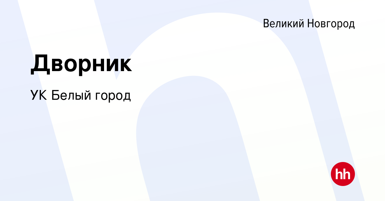 Вакансия Дворник в Великом Новгороде, работа в компании УК Белый город  (вакансия в архиве c 24 декабря 2023)