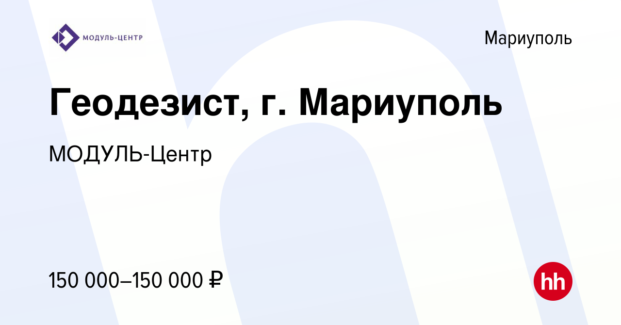 Вакансия Геодезист, г. Мариуполь в Мариуполе, работа в компании  МОДУЛЬ-Центр (вакансия в архиве c 11 декабря 2023)