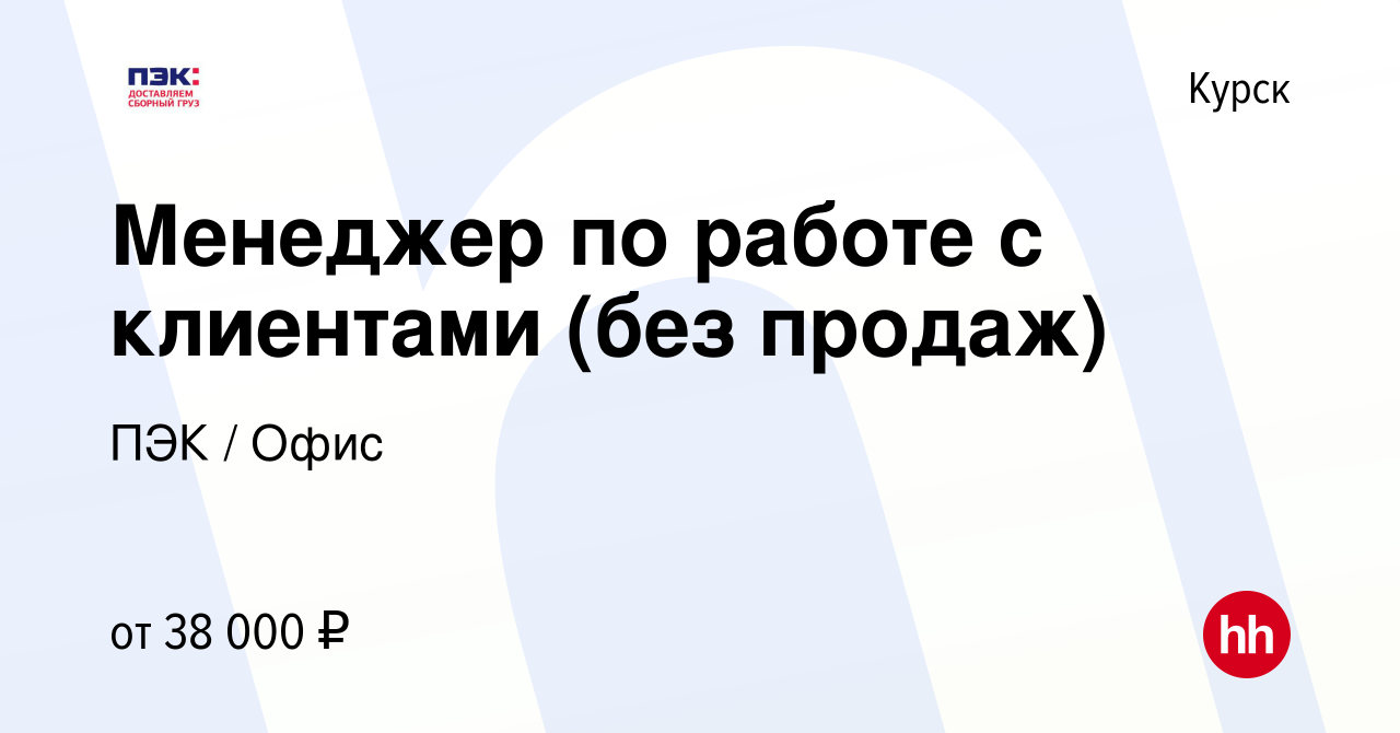 Вакансия Менеджер по работе с клиентами (без продаж) в Курске, работа в  компании ПЭК / Офис (вакансия в архиве c 1 декабря 2023)