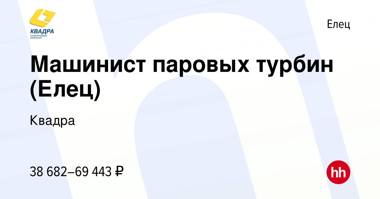 Вакансия Машинист паровых турбин (Елец) в Ельце, работа в компании Квадра