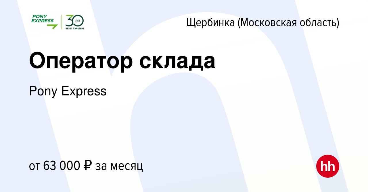 Вакансия Оператор склада в Щербинке, работа в компании Pony Express  (вакансия в архиве c 8 февраля 2024)