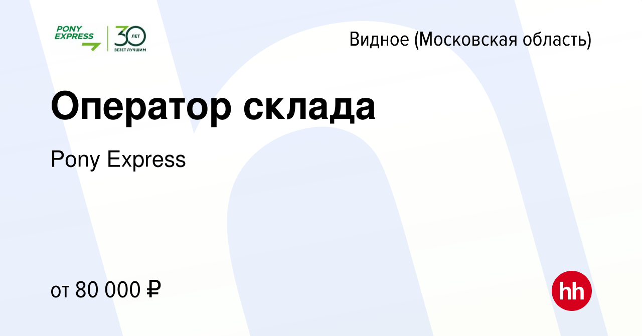 Вакансия Оператор склада в Видном, работа в компании Pony Express (вакансия  в архиве c 11 апреля 2024)