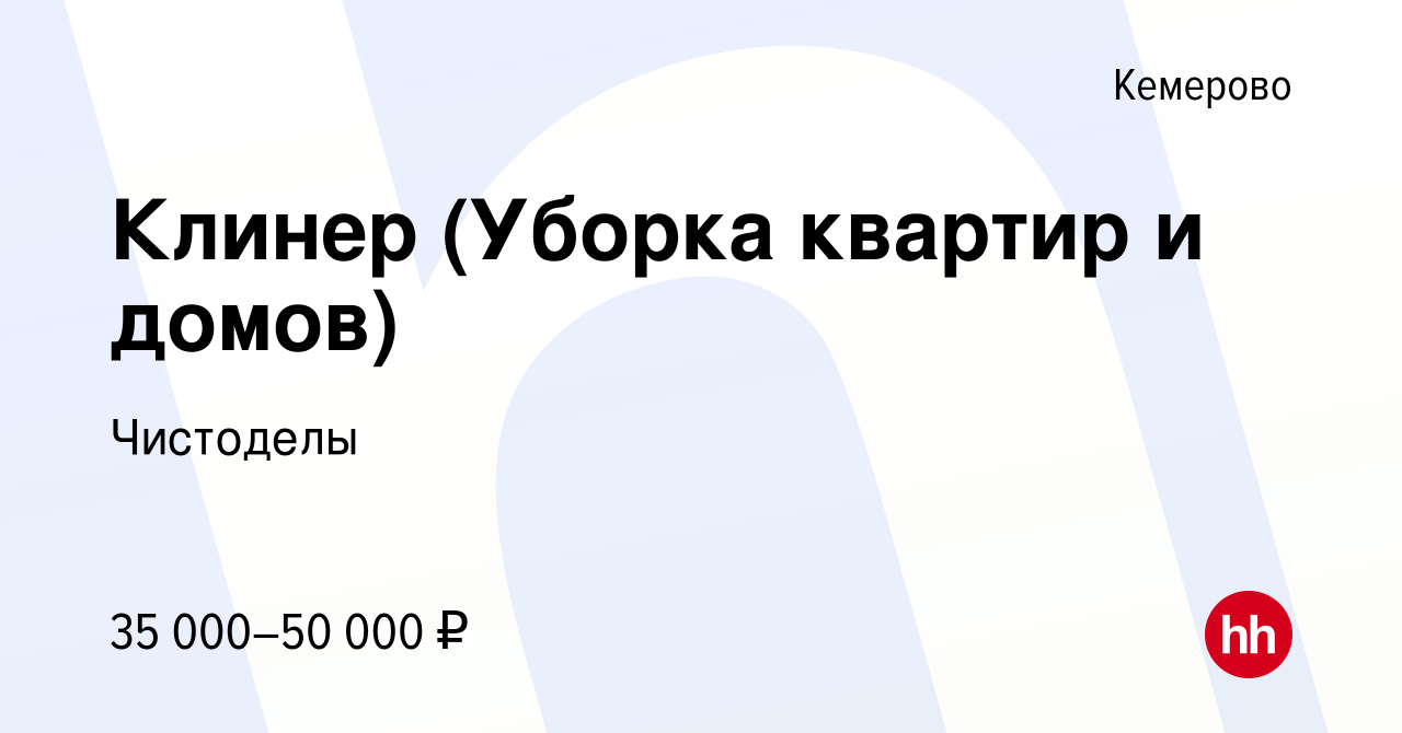 Вакансия Клинер (Уборка квартир и домов) в Кемерове, работа в компании  Чистоделы (вакансия в архиве c 24 декабря 2023)