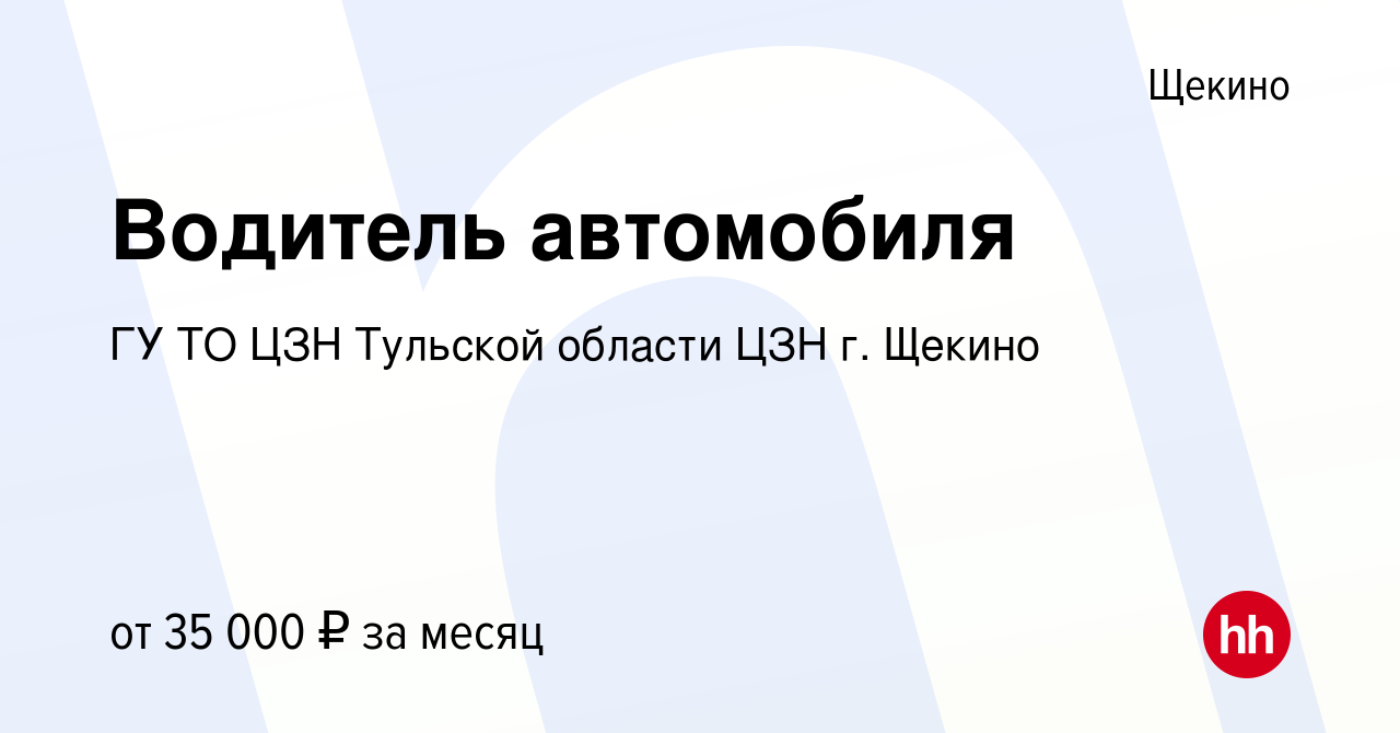 Вакансия Водитель автомобиля в Щекино, работа в компании ГУ ТО ЦЗН Тульской  области ЦЗН г. Щекино (вакансия в архиве c 24 декабря 2023)