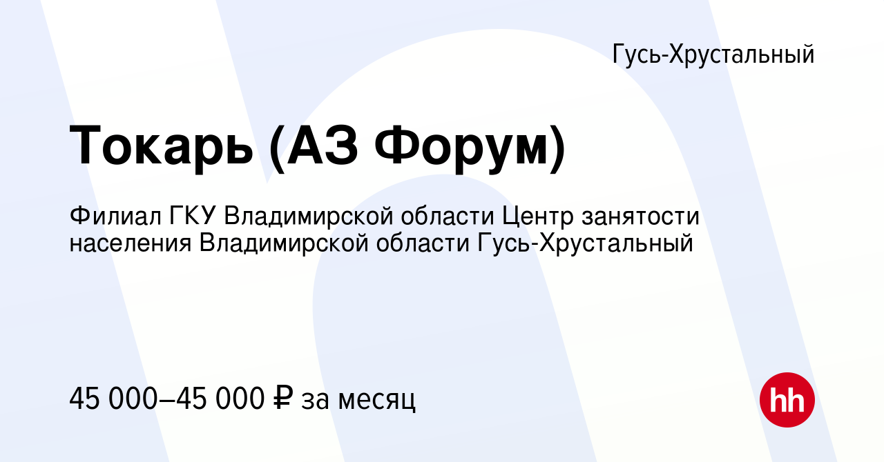 Вакансия Токарь (АЗ Форум) в Гусь-Хрустальном, работа в компании Филиал ГКУ  Владимирской области Центр занятости населения Владимирской области Гусь- Хрустальный (вакансия в архиве c 22 февраля 2024)