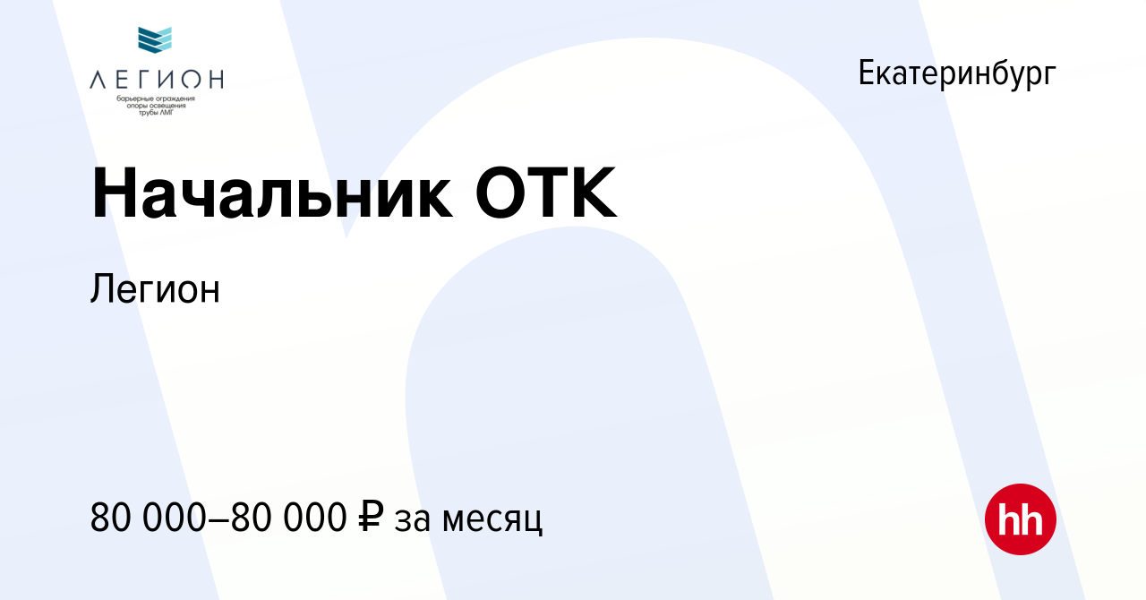 Вакансия Начальник ОТК в Екатеринбурге, работа в компании Легион (вакансия  в архиве c 24 декабря 2023)