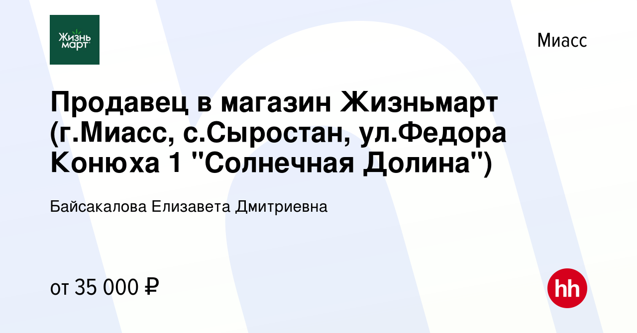 Вакансия Продавец в магазин Жизньмарт (г.Миасс, с.Сыростан, ул.Федора  Конюха 1 