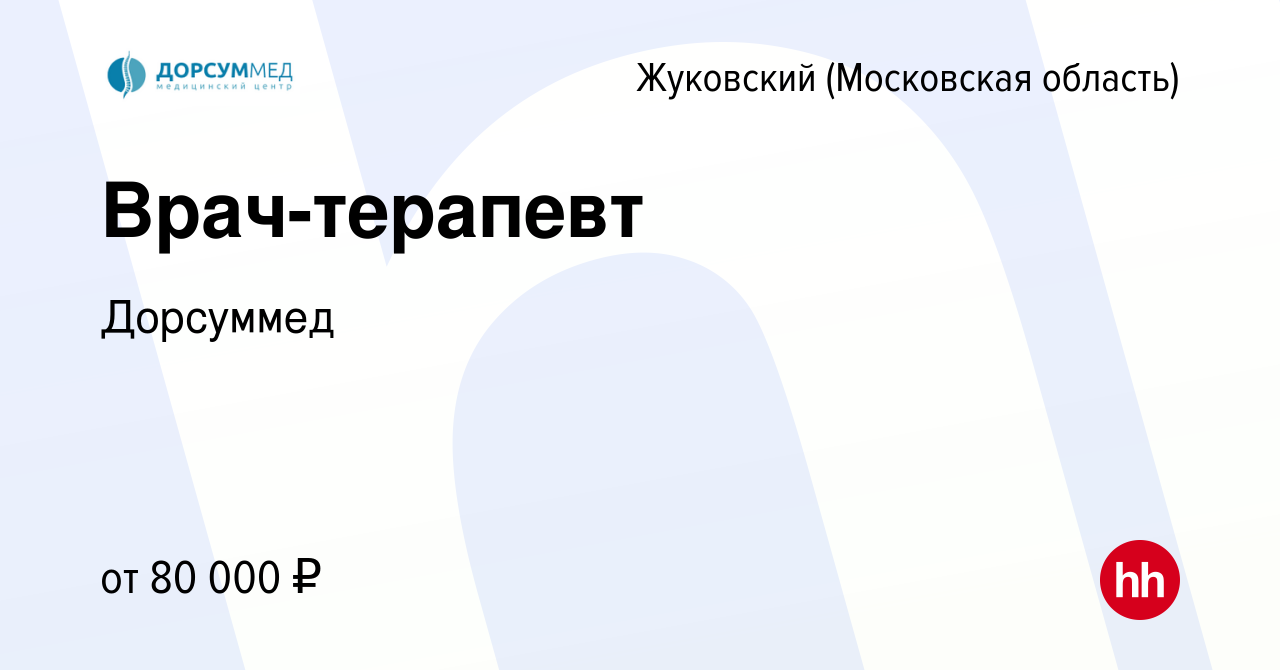 Вакансия Врач-терапевт в Жуковском, работа в компании Дорсуммед (вакансия в  архиве c 24 декабря 2023)