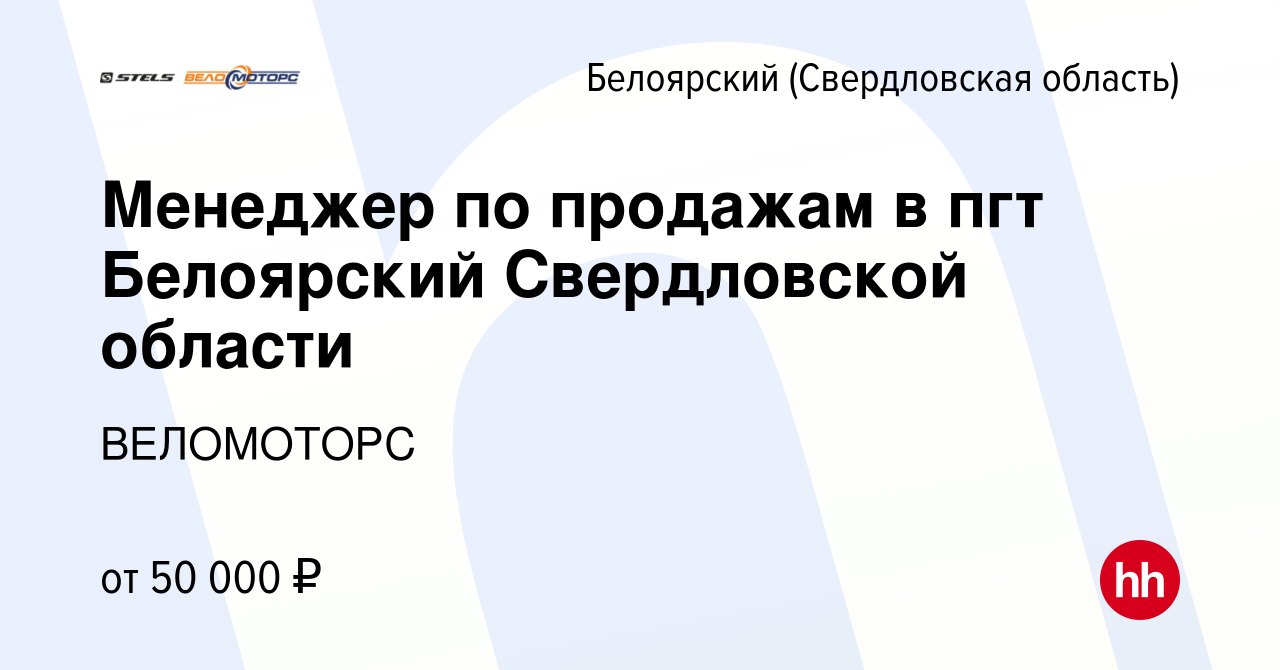 Вакансия Менеджер по продажам в пгт Белоярский Свердловской области в  Белоярском (Свердловская область), работа в компании ВЕЛОМОТОРС (вакансия в  архиве c 24 декабря 2023)