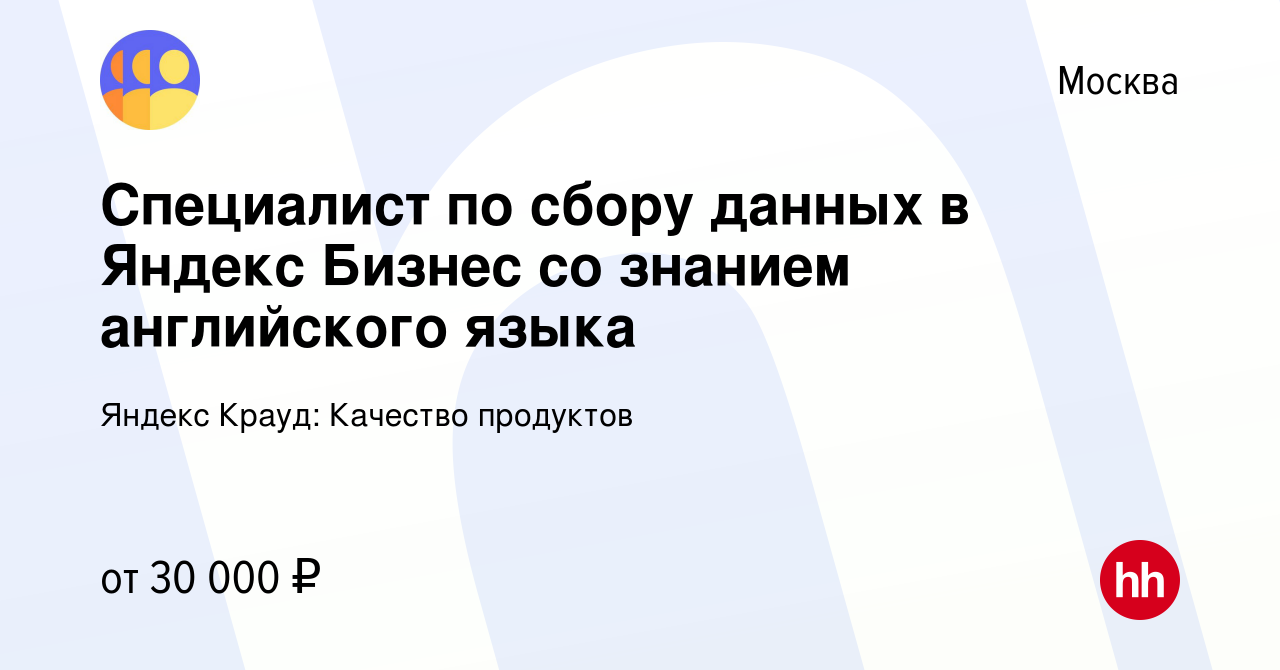 Вакансия Специалист по сбору данных в Яндекс Бизнес со знанием