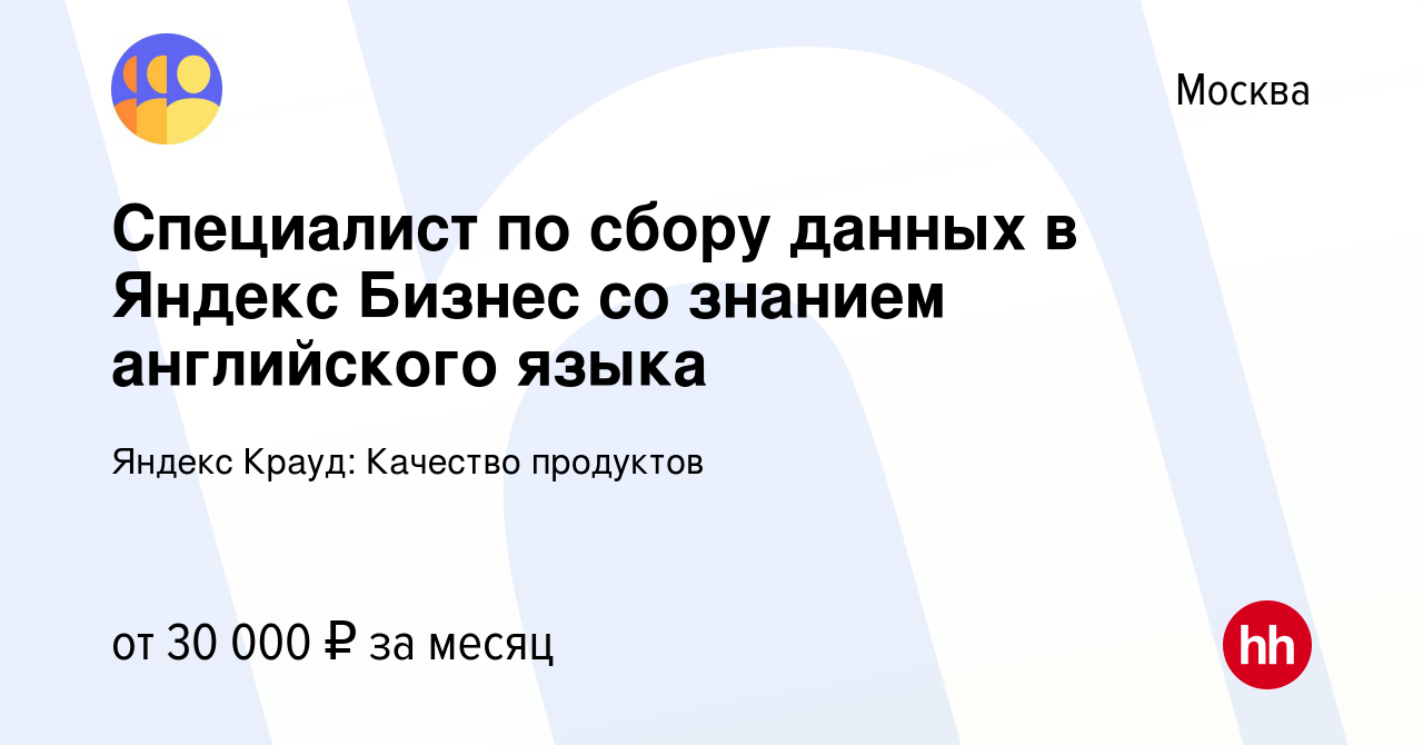 Вакансия Специалист по сбору данных в Яндекс Бизнес со знанием английского  языка в Москве, работа в компании Яндекс Крауд