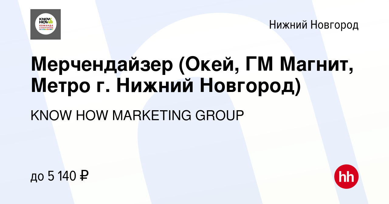 Вакансия Мерчендайзер (Ашан,Окей, ГМ Магнит, Метро г. Нижний Новгород) в Нижнем  Новгороде, работа в компании KNOW HOW MARKETING GROUP