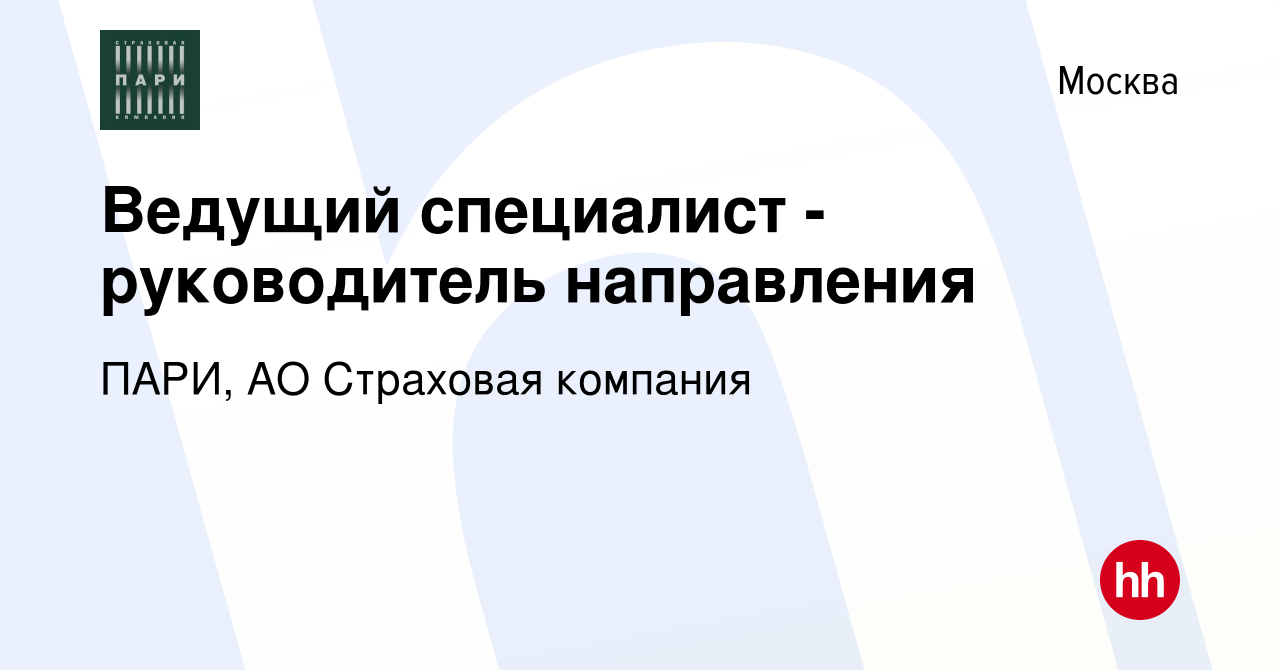 Вакансия Ведущий специалист - руководитель направления в Москве, работа в  компании ПАРИ, АО Страховая компания