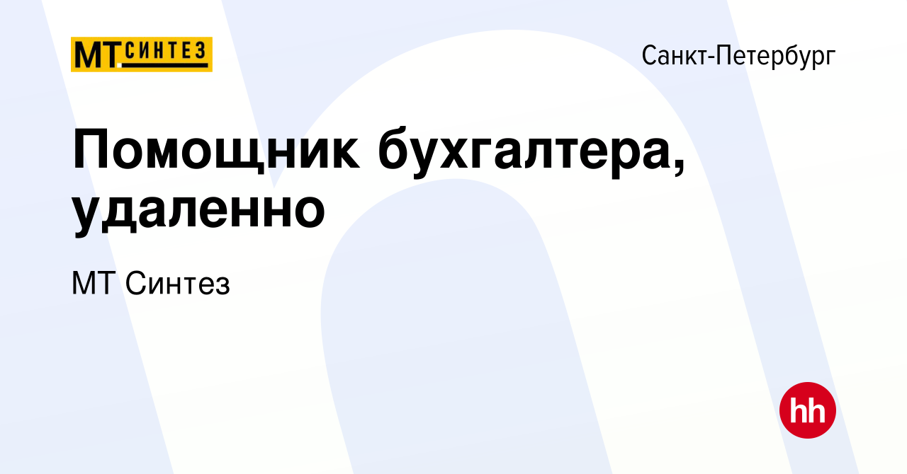 Вакансия Помощник бухгалтера, удаленно в Санкт-Петербурге, работа в  компании МТ Синтез (вакансия в архиве c 24 декабря 2023)