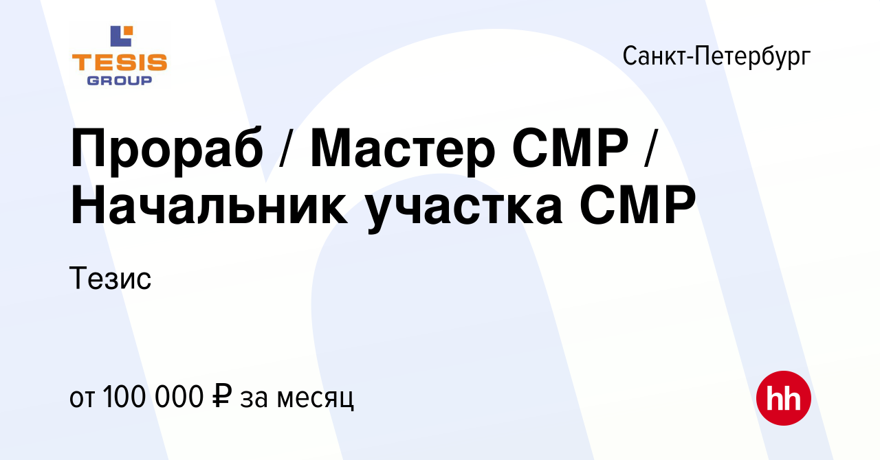 Вакансия Прораб / Мастер СМР / Начальник участка СМР в Санкт-Петербурге,  работа в компании Тезис (вакансия в архиве c 24 декабря 2023)