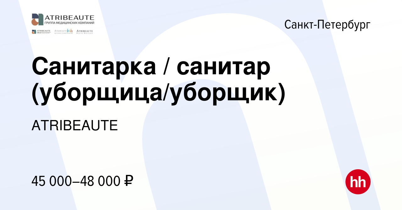 Вакансия Санитарка / санитар (уборщица/уборщик) в Санкт-Петербурге, работа  в компании ATRIBEAUTE (вакансия в архиве c 19 января 2024)