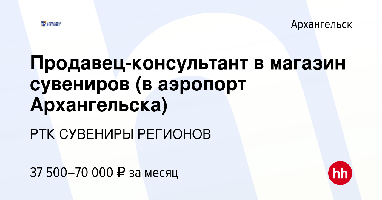 Вакансия Продавец-консультант в магазин сувениров (в аэропорт Архангельска)  в Архангельске, работа в компании РТК СУВЕНИРЫ РЕГИОНОВ (вакансия в архиве  c 24 декабря 2023)