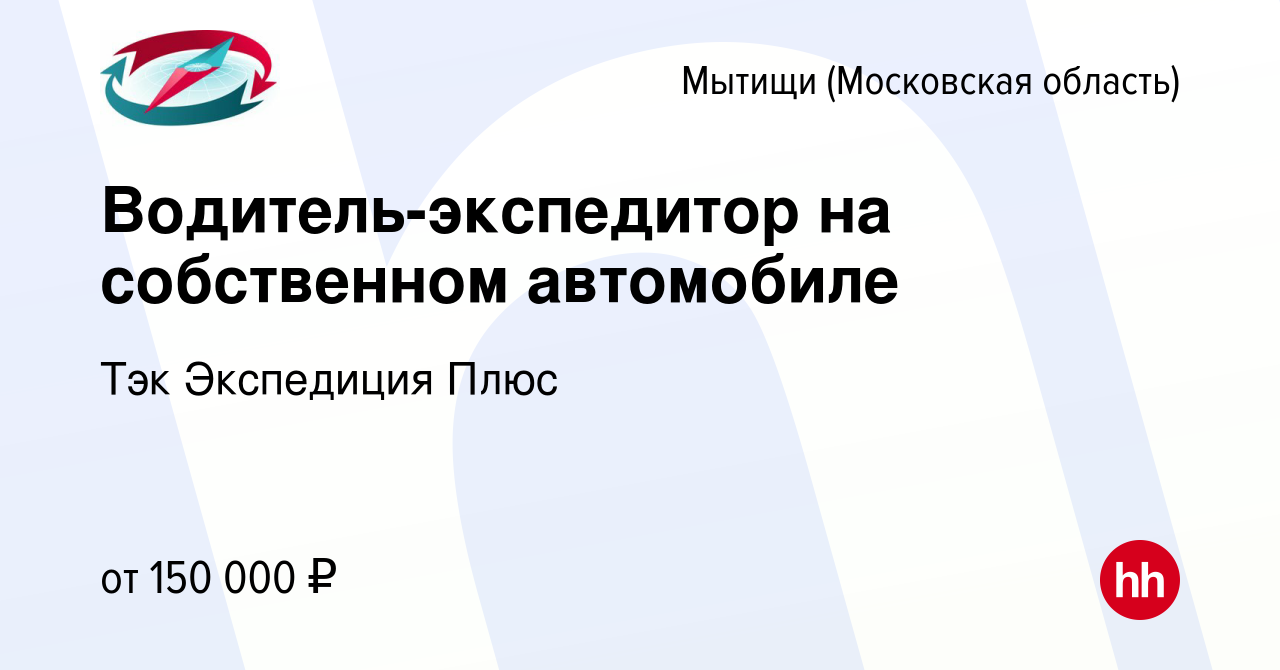 Вакансия Водитель-экспедитор на собственном автомобиле в Мытищах, работа в  компании Тэк Экспедиция Плюс (вакансия в архиве c 23 января 2024)