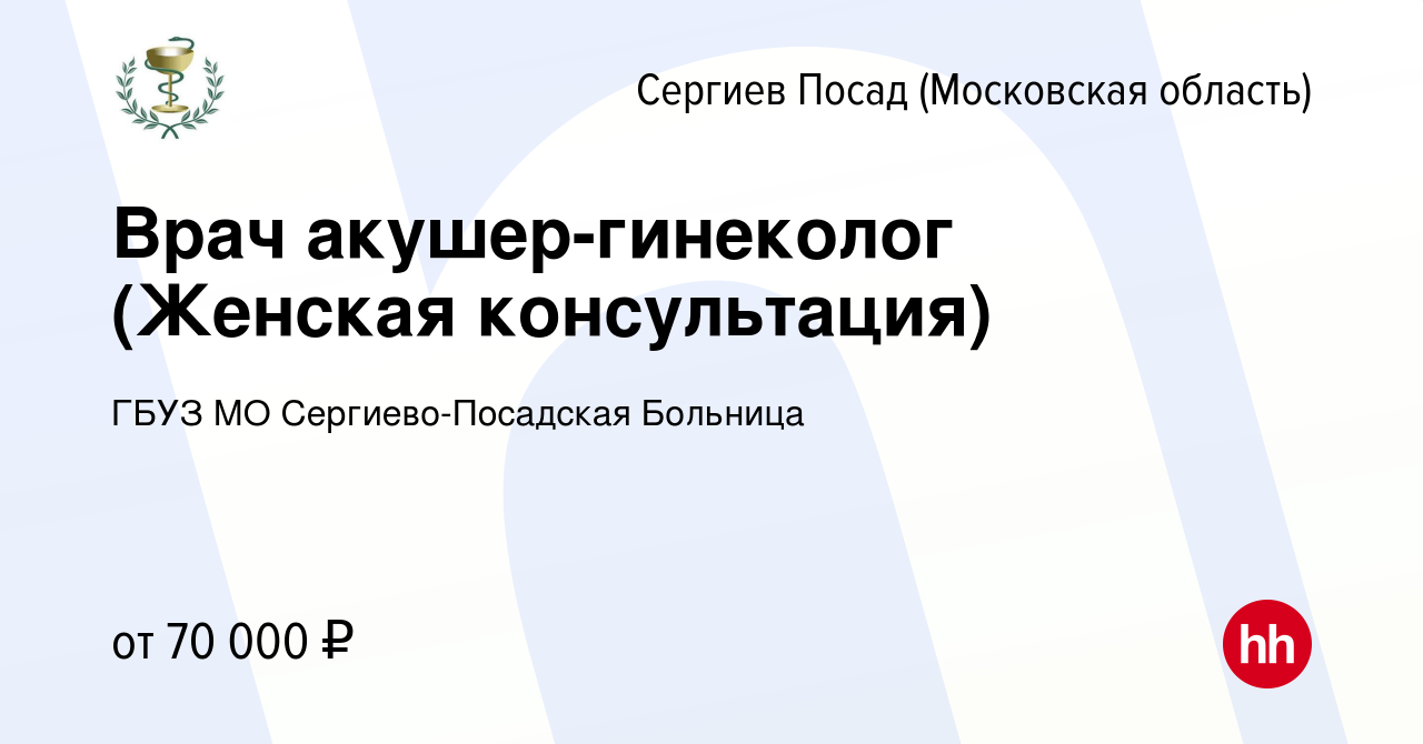 Вакансия Врач акушер-гинеколог (Женская консультация) в Сергиев Посаде,  работа в компании ГБУЗ МО Сергиево-Посадская Больница (вакансия в архиве c  23 января 2024)