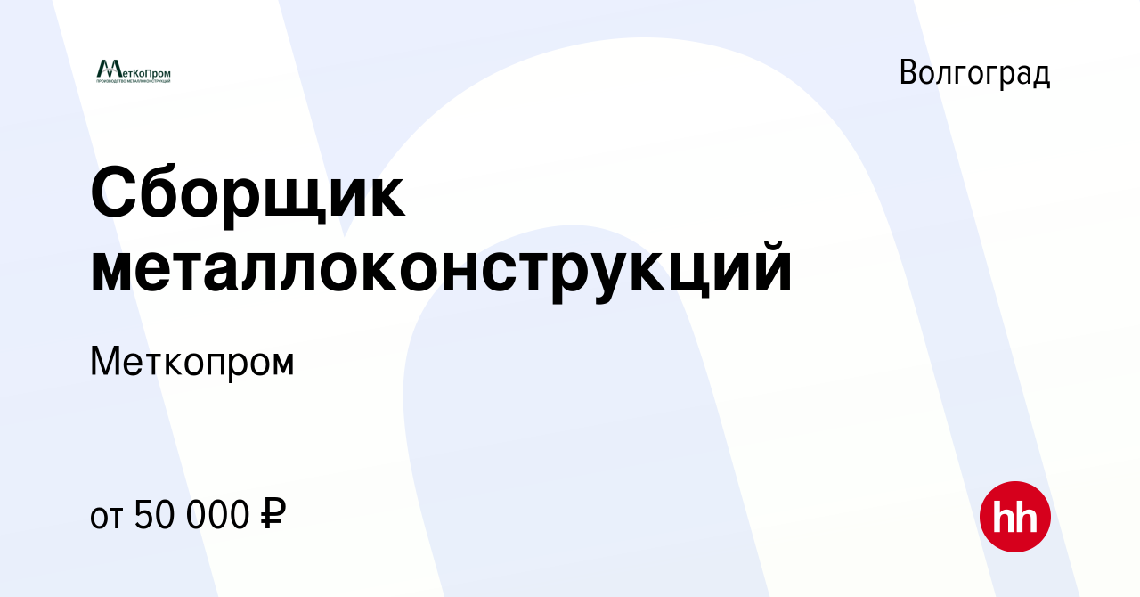 Вакансия Сборщик металлоконструкций в Волгограде, работа в компании  Меткопром (вакансия в архиве c 24 декабря 2023)