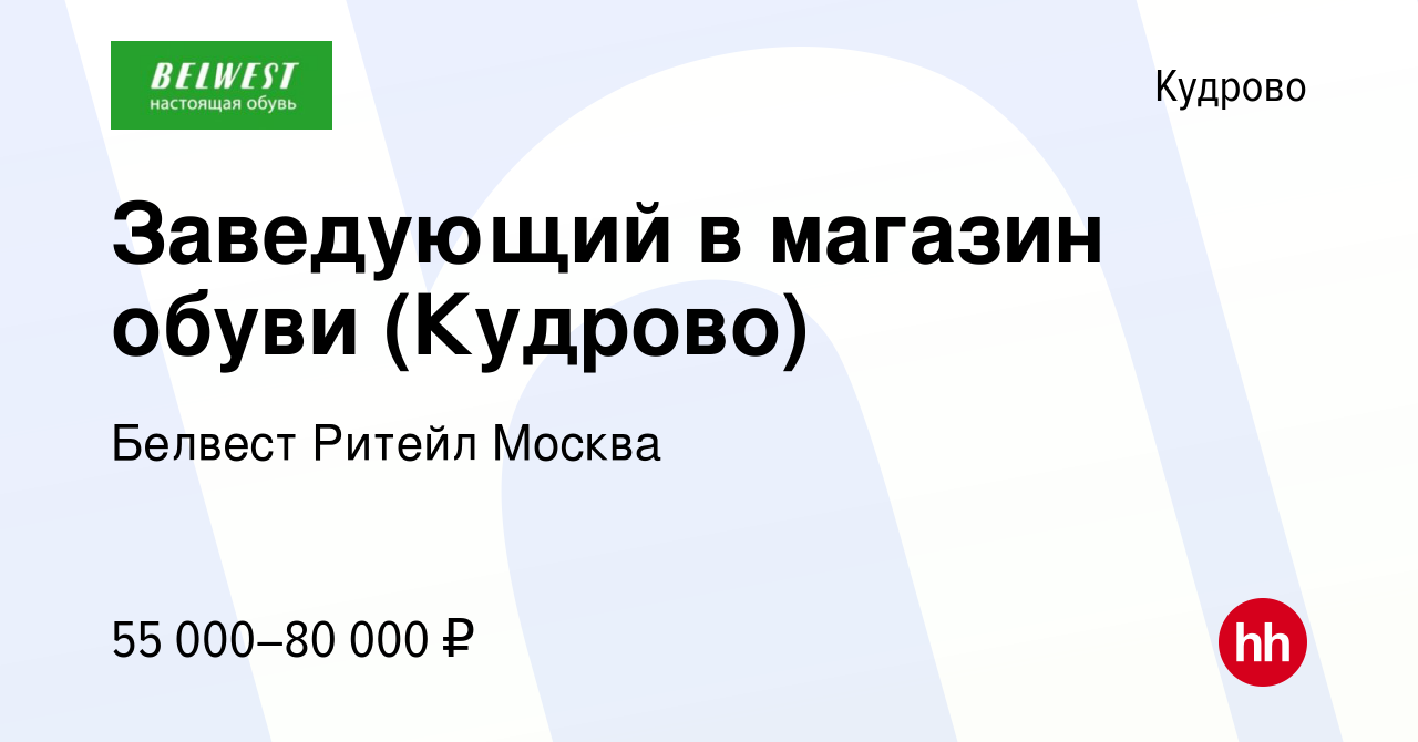 Вакансия Заведующий в магазин обуви (Кудрово) в Кудрово, работа в компании  Белвест Ритейл Москва (вакансия в архиве c 24 декабря 2023)