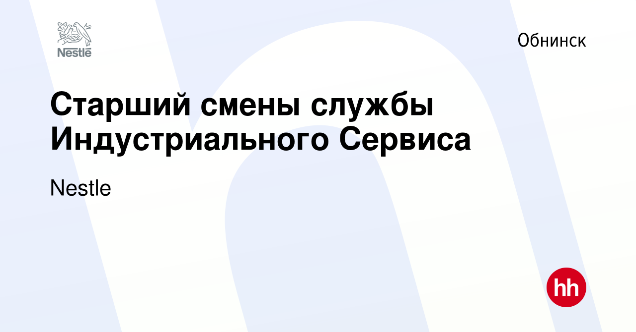 Вакансия Старший смены службы Индустриального Сервиса в Обнинске, работа в  компании Nestle (вакансия в архиве c 9 февраля 2024)