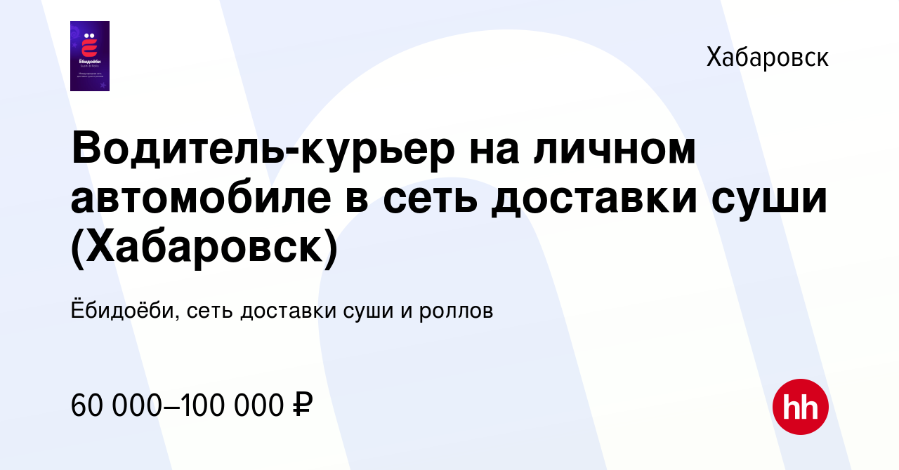 Вакансия Водитель-курьер на личном автомобиле в сеть доставки суши ( Хабаровск) в Хабаровске, работа в компании Ёбидоёби, сеть доставки суши и  роллов (вакансия в архиве c 24 декабря 2023)