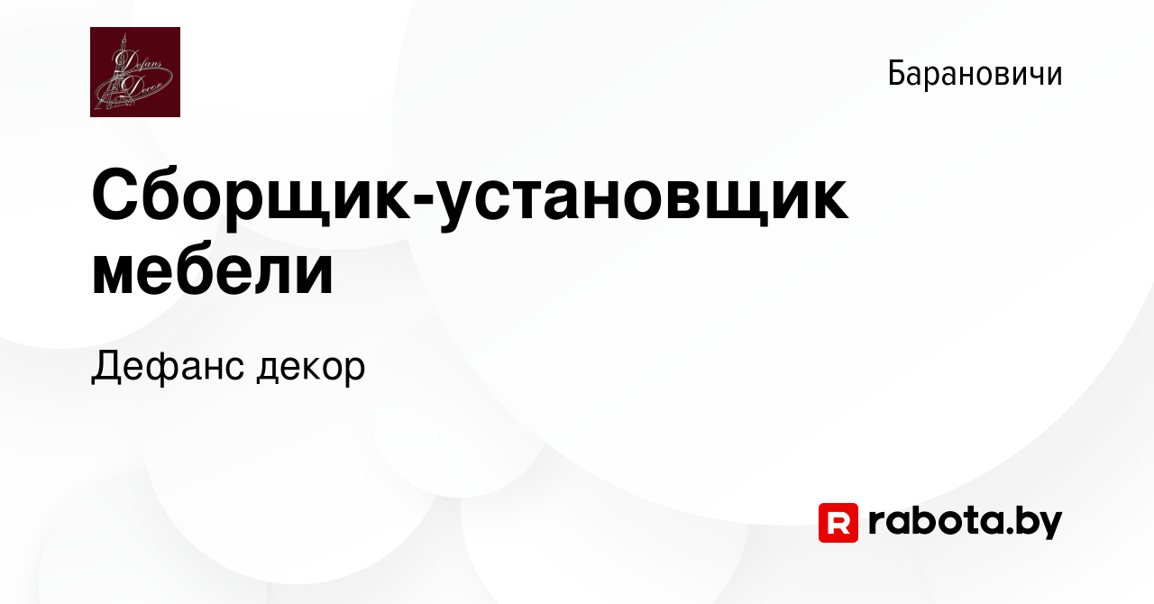 Вакансия Сборщик-установщик мебели в Барановичах, работа в компании Дефанс  декор (вакансия в архиве c 24 декабря 2023)