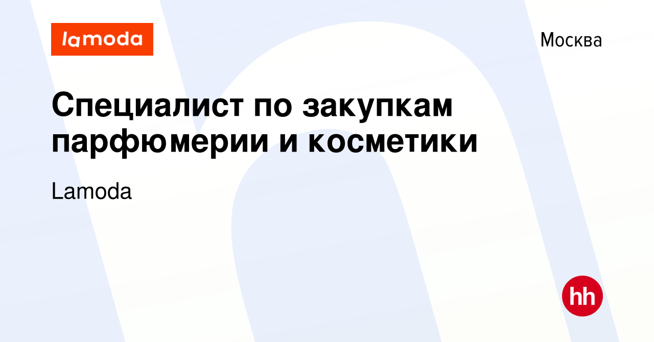 Вакансия Специалист по закупкам парфюмерии и косметики в Москве, работа в  компании Lamoda