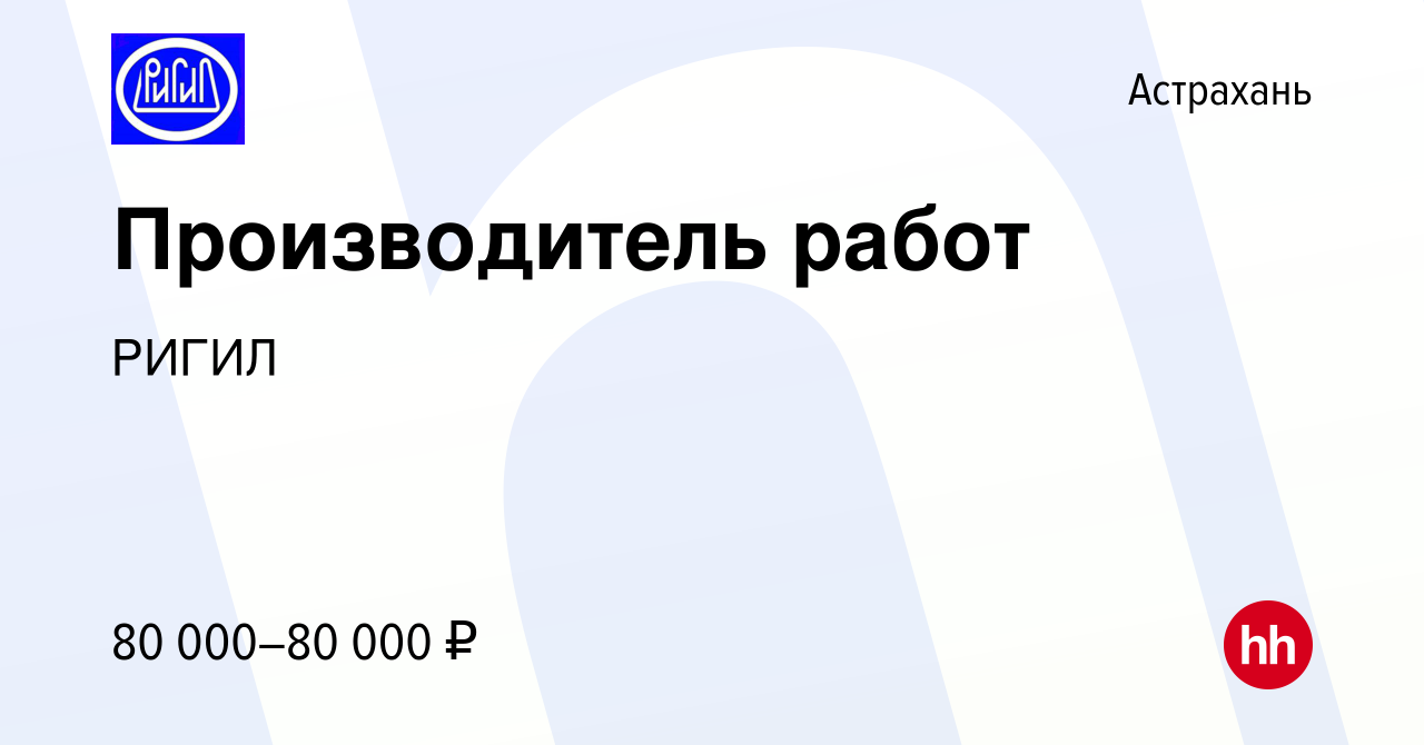 Вакансия Производитель работ в Астрахани, работа в компании РИГИЛ (вакансия  в архиве c 1 декабря 2023)