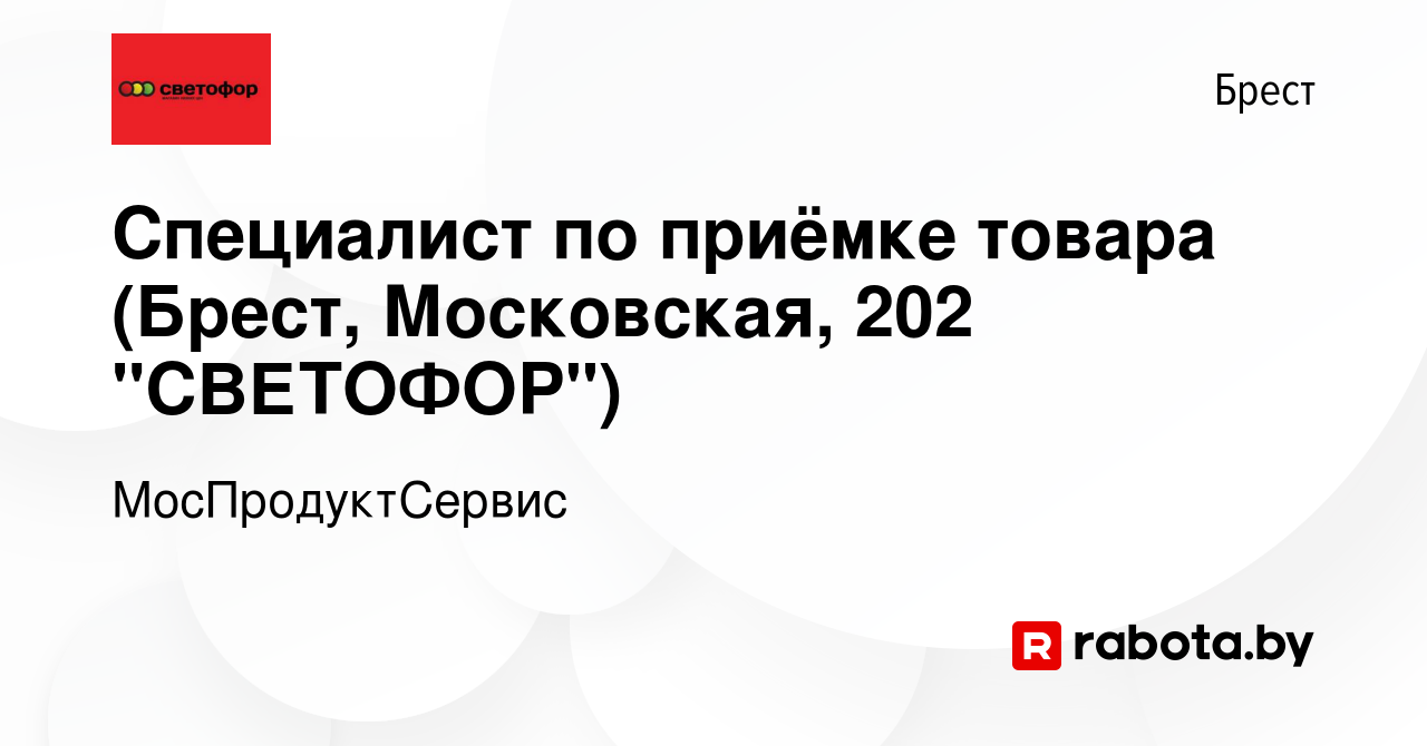 Вакансия Специалист по приёмке товара (Брест, Московская, 202 