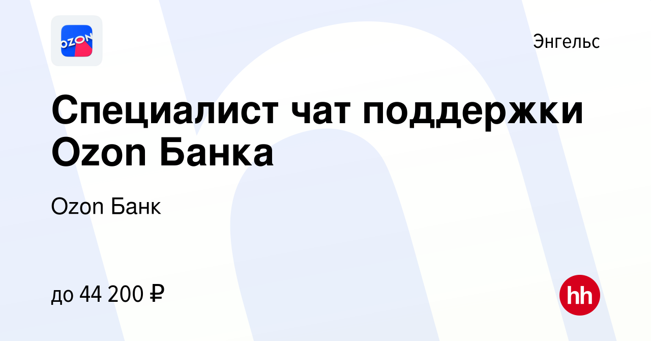 Вакансия Специалист чат поддержки Ozon Банка в Энгельсе, работа в