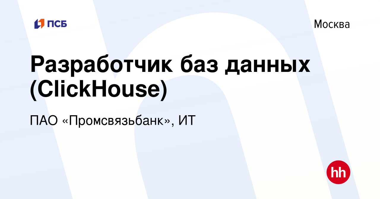 Вакансия SQL разработчик (ClickHouse) в Москве, работа в компании ПАО  «Промсвязьбанк», ИТ