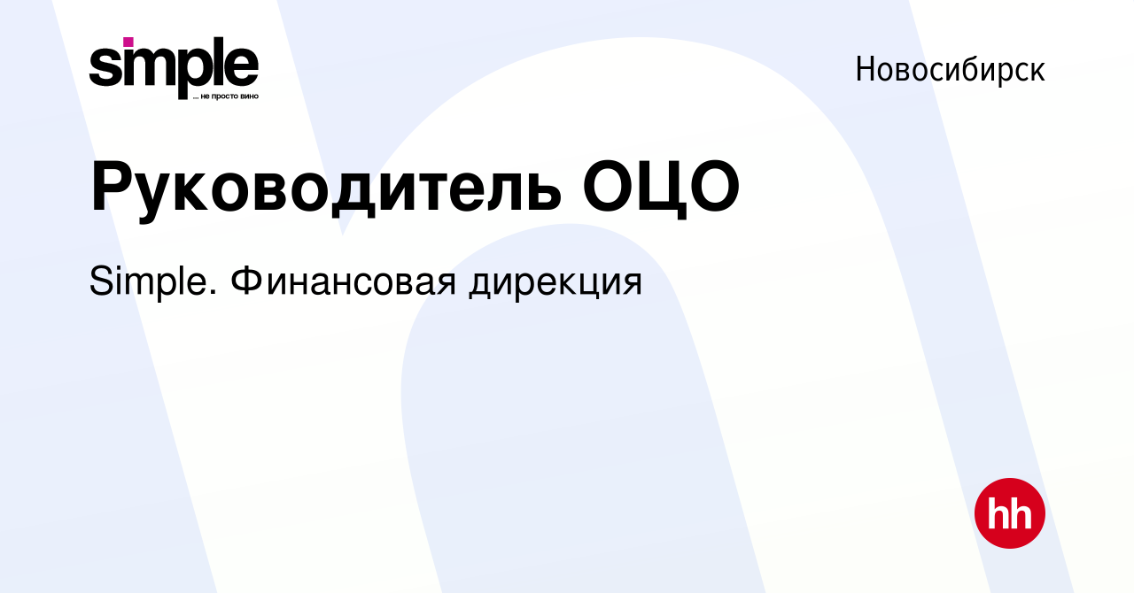 Вакансия Руководитель ОЦО в Новосибирске, работа в компании Simple.  Финансовая дирекция