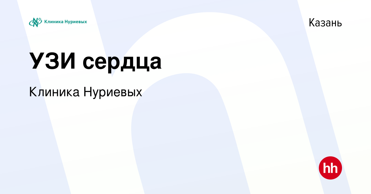 Вакансия УЗИ сердца в Казани, работа в компании Клиника Нуриевых (вакансия  в архиве c 24 декабря 2023)