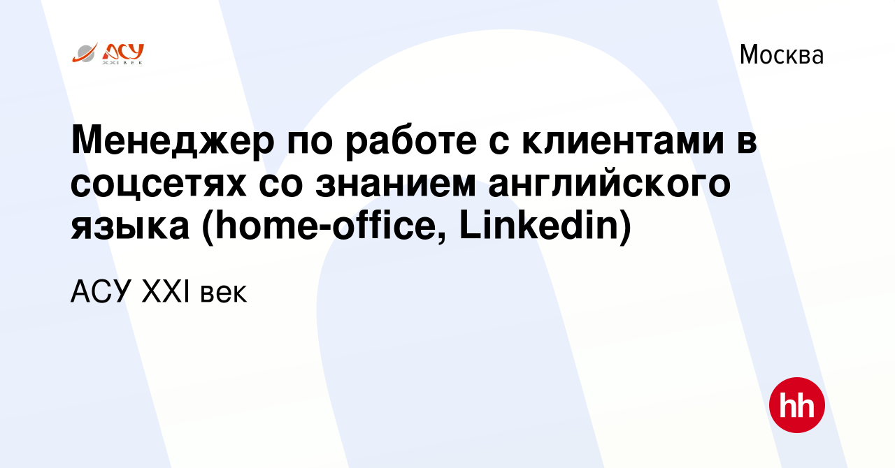 Вакансия Менеджер по работе с клиентами в соцсетях со знанием английского  языка (home-office, Linkedin) в Москве, работа в компании АСУ XXI век  (вакансия в архиве c 24 декабря 2023)