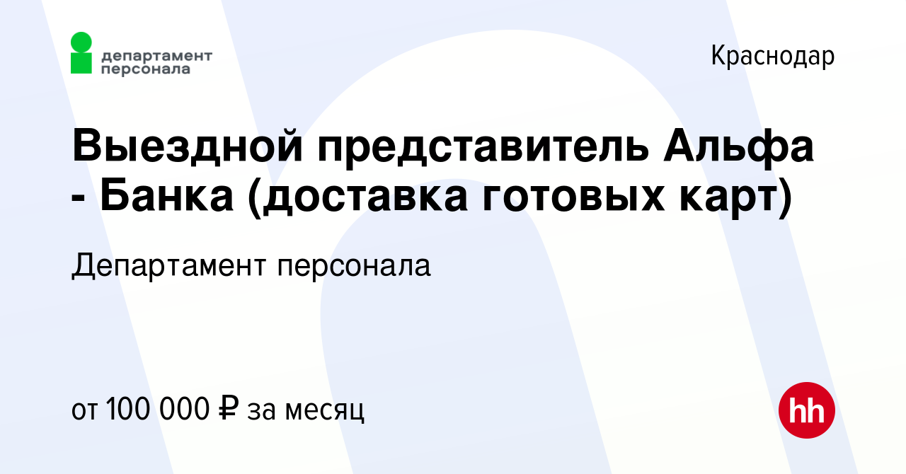 Вакансия Выездной представитель Альфа - Банка (доставка готовых карт) в  Краснодаре, работа в компании Департамент персонала (вакансия в архиве c 11  января 2024)