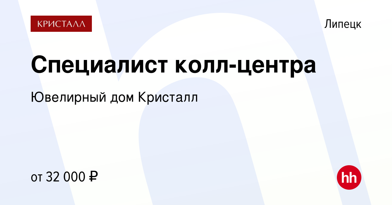 Вакансия Специалист колл-центра в Липецке, работа в компании Ювелирный дом  Кристалл (вакансия в архиве c 24 декабря 2023)