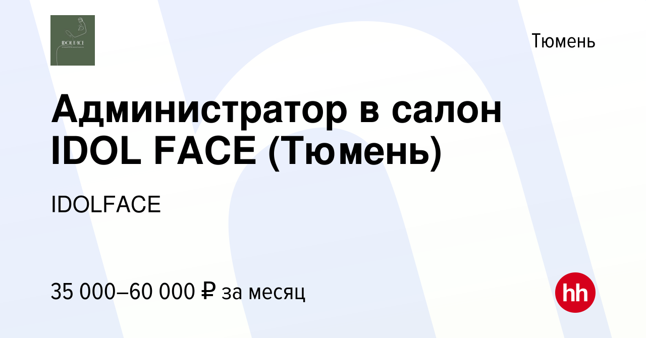 Вакансия Администратор в салон IDOL FACE (Тюмень) в Тюмени, работа в  компании IDOLFACE (вакансия в архиве c 11 января 2024)