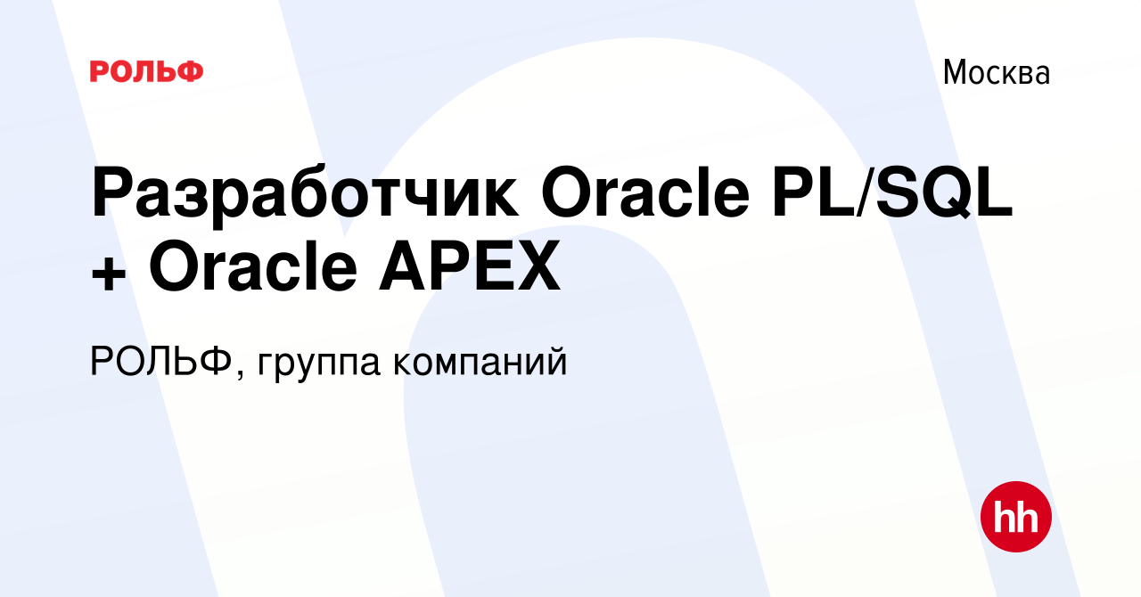 Вакансия Разработчик Oracle PL/SQL + Oracle APEX в Москве, работа в  компании РОЛЬФ, группа компаний (вакансия в архиве c 19 февраля 2024)