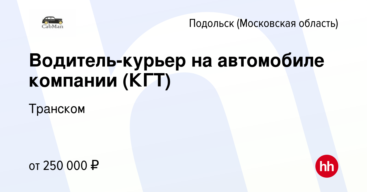 Вакансия Водитель-курьер на автомобиле компании (КГТ) в Подольске  (Московская область), работа в компании Транском (вакансия в архиве c 24  декабря 2023)