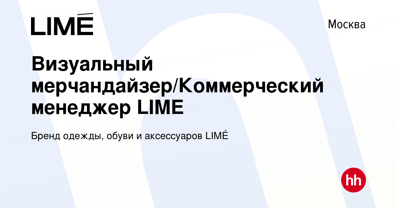 Вакансия Визуальный мерчандайзер/Коммерческий менеджер LIME (ТЦ Кузнецкий  мост) в Москве, работа в компании Бренд одежды, обуви и аксессуаров LIMÉ