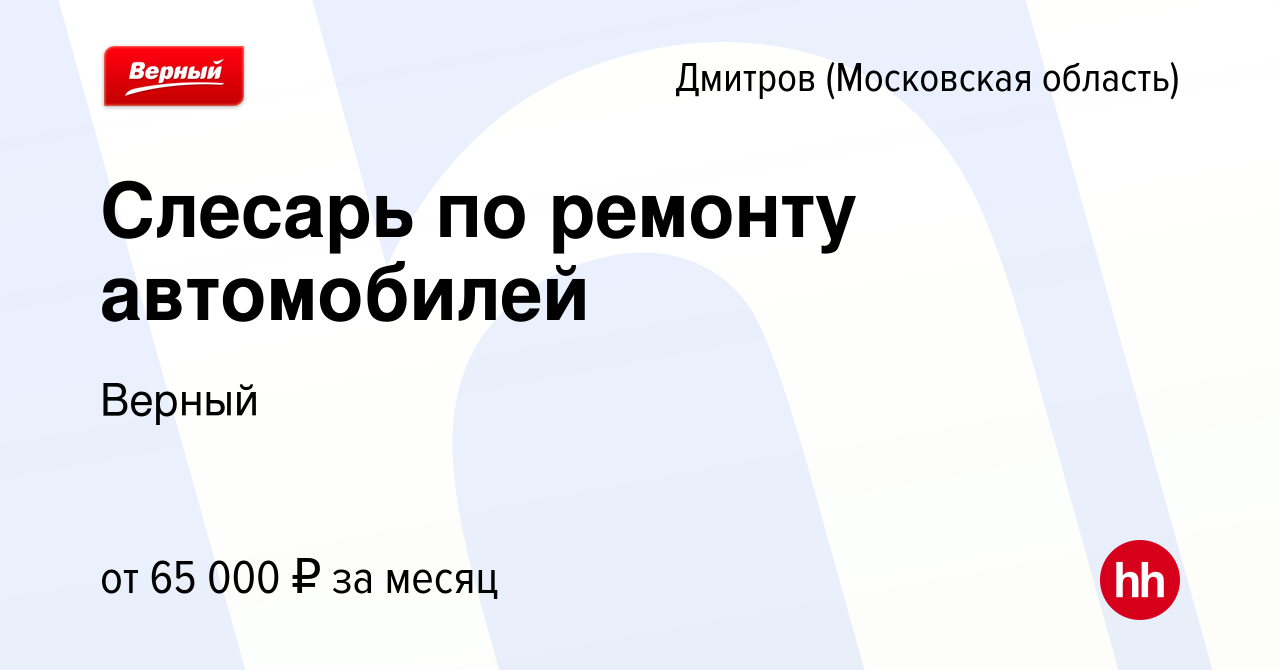 Вакансия Слесарь по ремонту автомобилей в Дмитрове, работа в компании  Верный (вакансия в архиве c 24 декабря 2023)