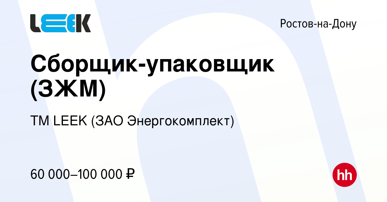 Вакансия Сборщик-упаковщик (ЗЖМ) в Ростове-на-Дону, работа в компании TM  LEEK (ЗАО Энергокомплект) (вакансия в архиве c 24 декабря 2023)